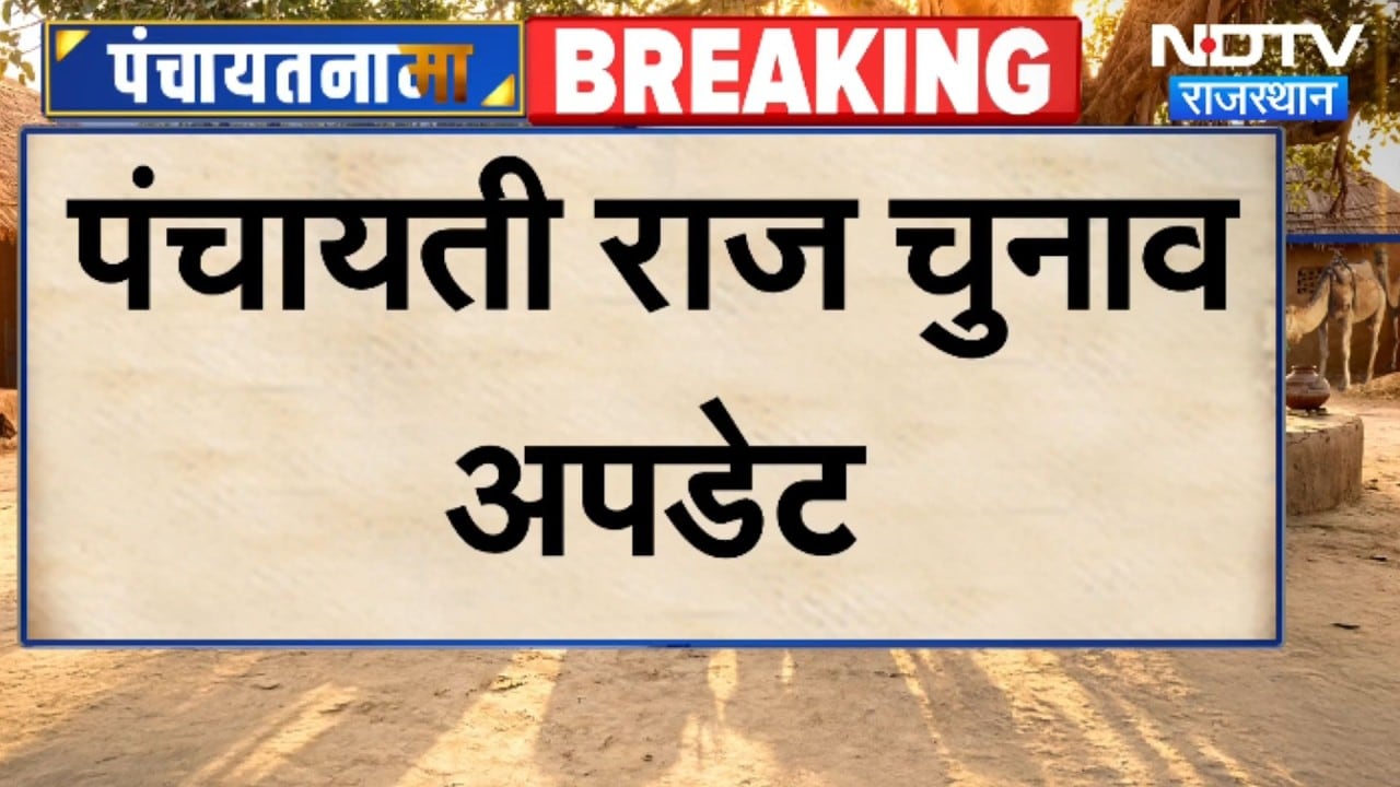Panchaya Chunav: पंचायत चुनाव पर बड़ी अपडेट आई सामने । Top News । Breaking News