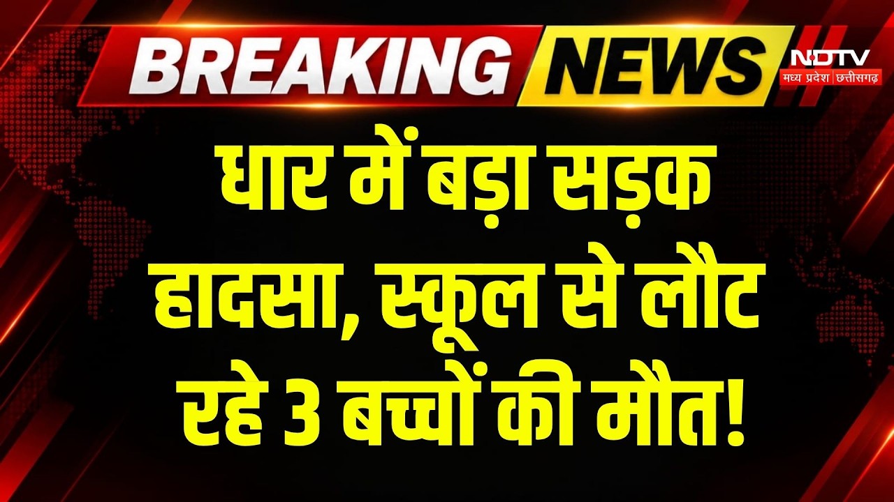 Pithampur Road Accident: ट्रोले ने बाइक को मारी टक्कर, 3 स्कूली बच्चों की मौत! Dhar News | Breaking