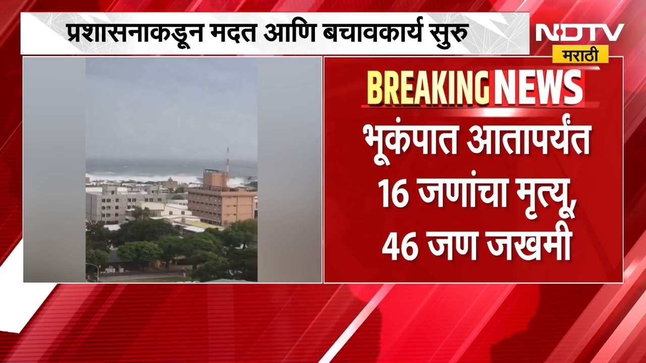 Tibet Earthquake | तिबेटमध्ये 7 रिश्टर स्केल तीव्रतेचा भूकंप, 16 जणांचा मृत्यू | NDTV Marathi