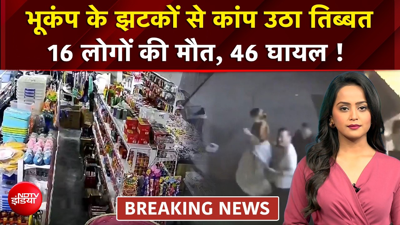 Tibbat Earthquake: भूकंप के झटकों से कांप उठा तिब्बत, 16 लोगों की मौत