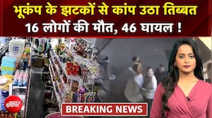 Tibbat Earthquake: भूकंप के झटकों से कांप उठा तिब्बत, 16 लोगों की मौत