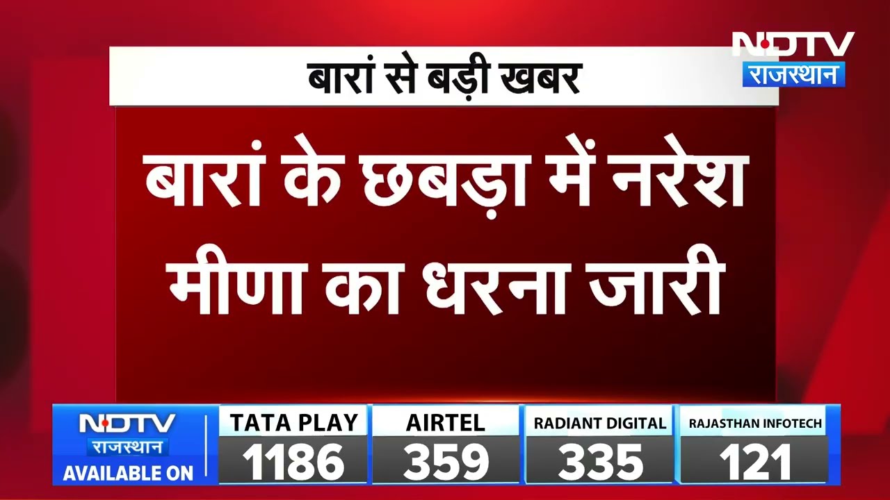 Naresh Meena: खाद के लिए खाट डालकर धरने पर बैठे नरेश मीणा । Top News । Breaking News