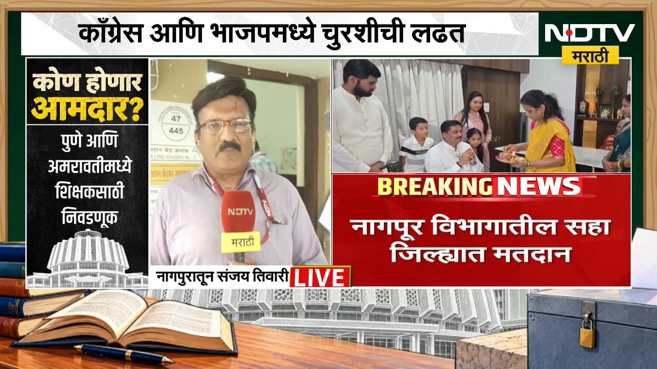 Nagpur Election |  काँग्रेस आणि भाजपमध्ये चुरसीची लढत, नागपूरमध्ये कोण मारणार बाजी? | NDTV Marathi