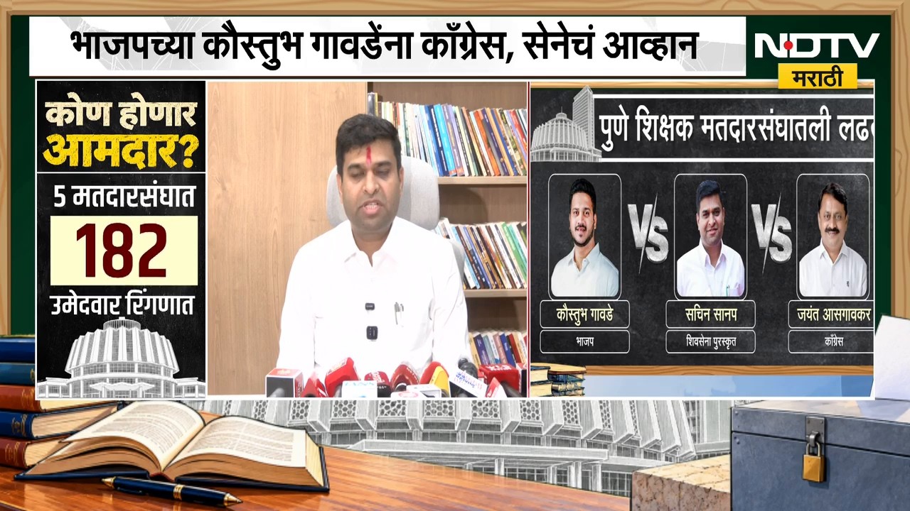भाजपच्या Kaustubh Gawade यांना शिवसेनेचं आव्हान, पुणे शिक्षकमध्ये कोण मारणार बाजी? | NDTV Marathi