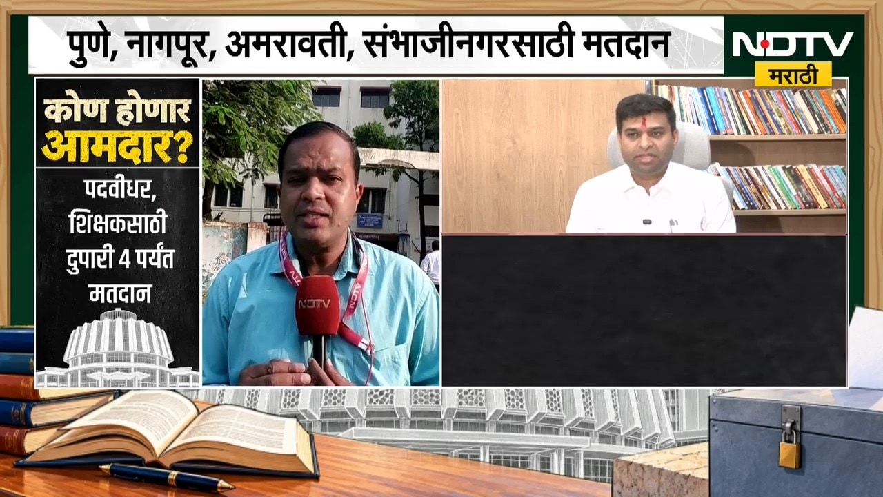 Pune Election | पुणे शिक्षक आणि पदवीधर मतदारसंघासाठी मतदान, कौल कुणाला? विश्लेषण काय? | NDTV