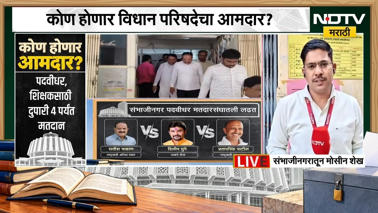 Vidhan Parishad Election | 41 उमेदवार निवडणुकीच्या रिंगणात, संभाजीनगरमधील 'पदवीधर' कुणाला कौल देणार?