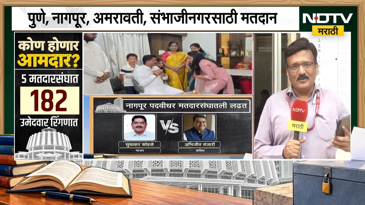 Vidhan Parishad Election | कोण होणार विधान परिषदेचा आमदार? नागपुरात मतदानाला सुरुवात | NDTV Marathi