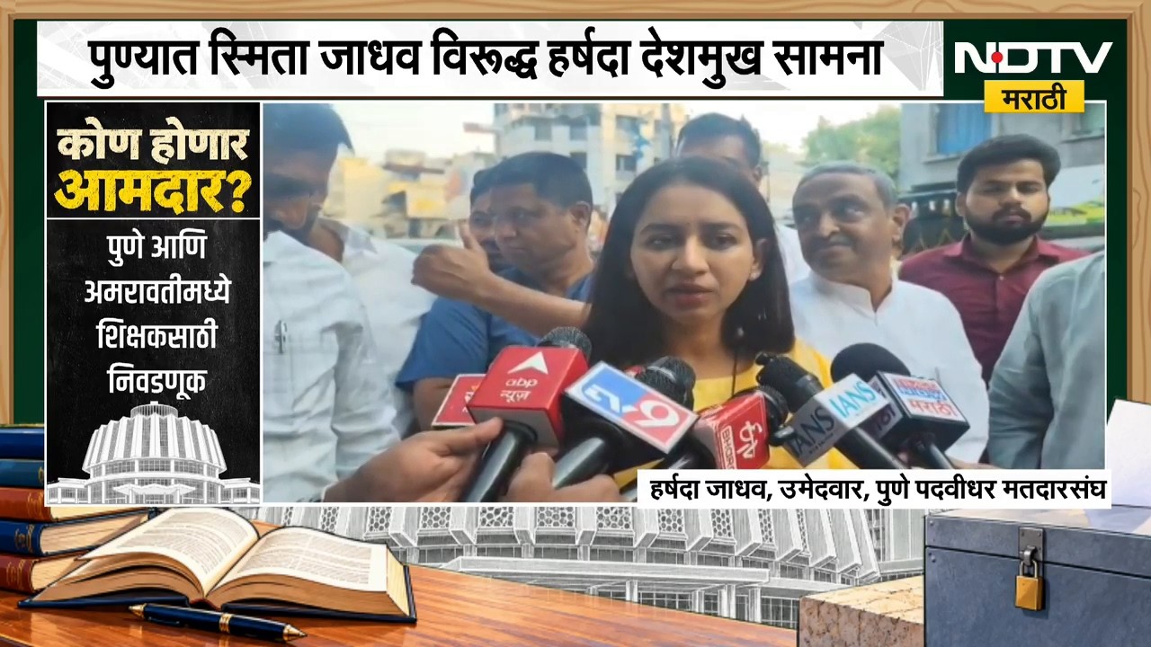 Vidhan Parishad Election | पुणे पदवीधरच्या उमेदवार हर्षदा देशमुख यांची प्रतिक्रिया