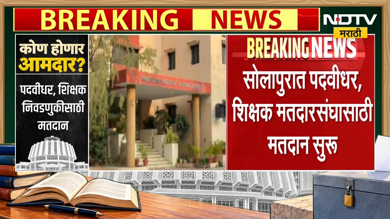 Vidhan Parishad Election | सोलापुरात पदवीधर आणि शिक्षक मतदारसंघासाठी मतदानाला सुरुवात | NDTV