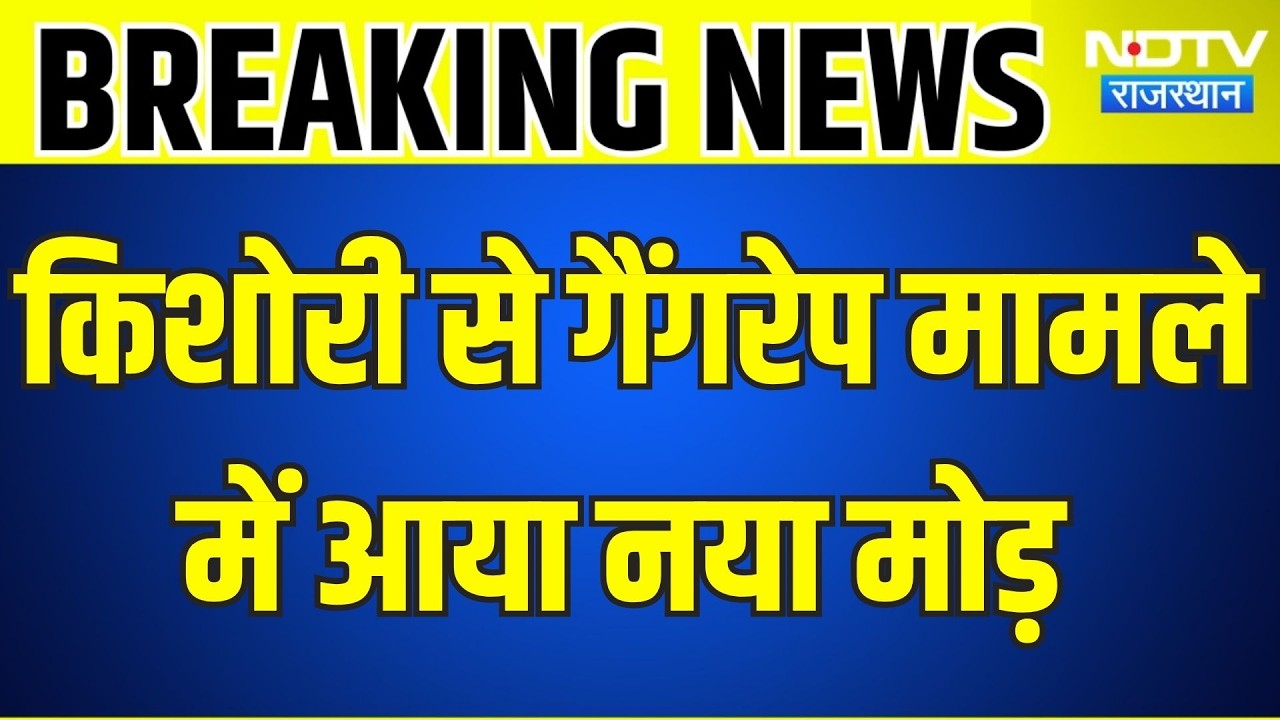 Dausa Gangrape: किशोरी से गैंगरेप मामले में आया नया मोड़ । Top News । Breaking News