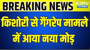 Dausa Gangrape: किशोरी से गैंगरेप मामले में आया नया मोड़ । Top News । Breaking News