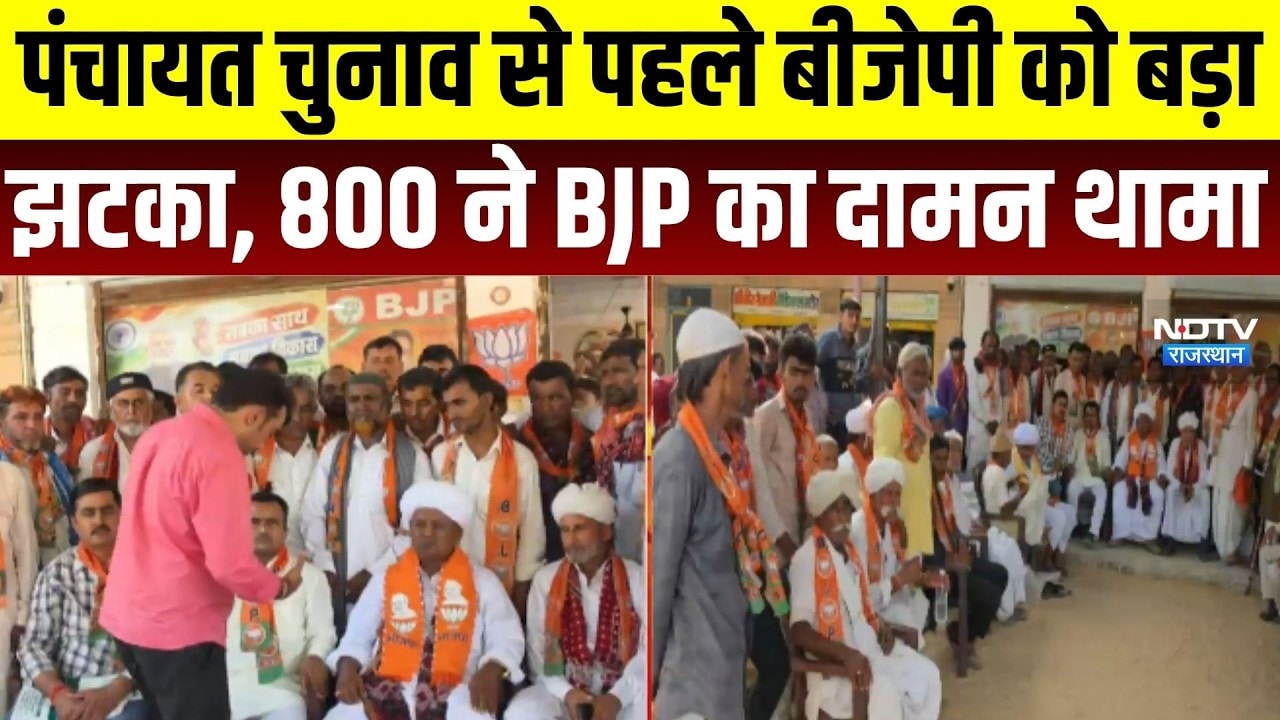 Rajasthan Politics: पंचायत चुनाव से पहले कांग्रेस को बड़ा झटका, 800 ने BJP ज्वाइन किया । Top News
