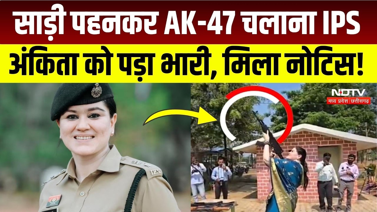 IPS Ankita Sharma Viral Video: नीली साड़ी में AK-47 चलाने वाली लेडी सिंघम की बढ़ी मुश्किलें!