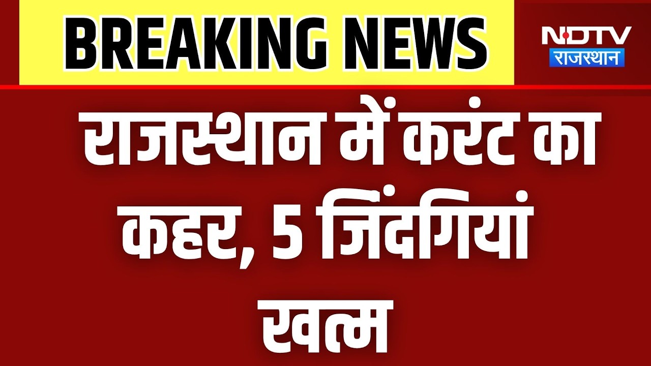 Current Accident: राजस्थान में करंट का कहर, 5 जिंदगी खत्म । Top News । Breaking News