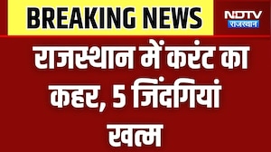 Current Accident: राजस्थान में करंट का कहर, 5 जिंदगी खत्म । Top News । Breaking News