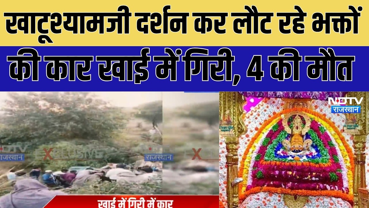 Jaipur Accident: खाटूश्यामजी दर्शन कर लौटने रहे भक्तों की कार खाई में गिरी,  4 की मौत । Top News