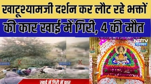 Jaipur Accident: खाटूश्यामजी दर्शन कर लौटने रहे भक्तों की कार खाई में गिरी,  4 की मौत । Top News