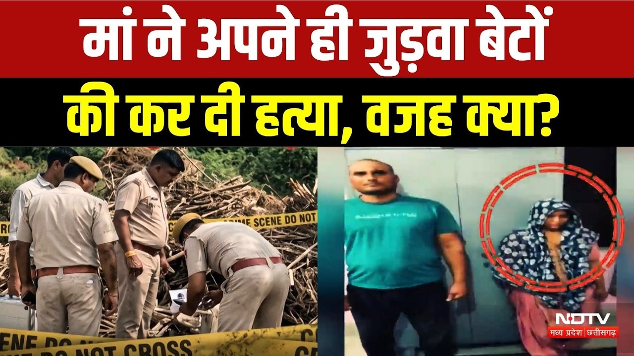 Deeg Twin Brothers Murder Case: मां ने अपने ही बेटों का कत्ल कर शव को फेंका, ऐसा खुला बड़ा राज!