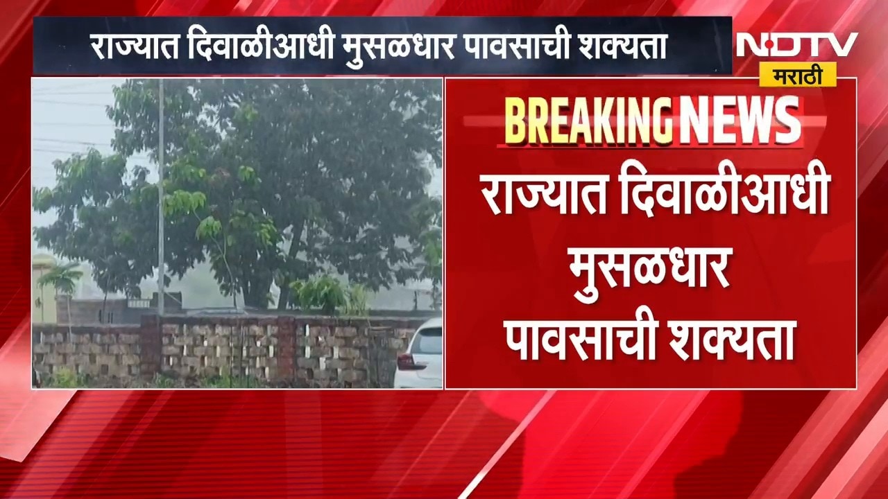 Maharashtra Rain Update | राज्यात दिवाळीआधी मुसळधार पाऊस? हवामाना खात्याने वर्तवला मोठा अंदाज