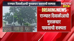 Maharashtra Rain Update | राज्यात दिवाळीआधी मुसळधार पाऊस? हवामाना खात्याने वर्तवला मोठा अंदाज