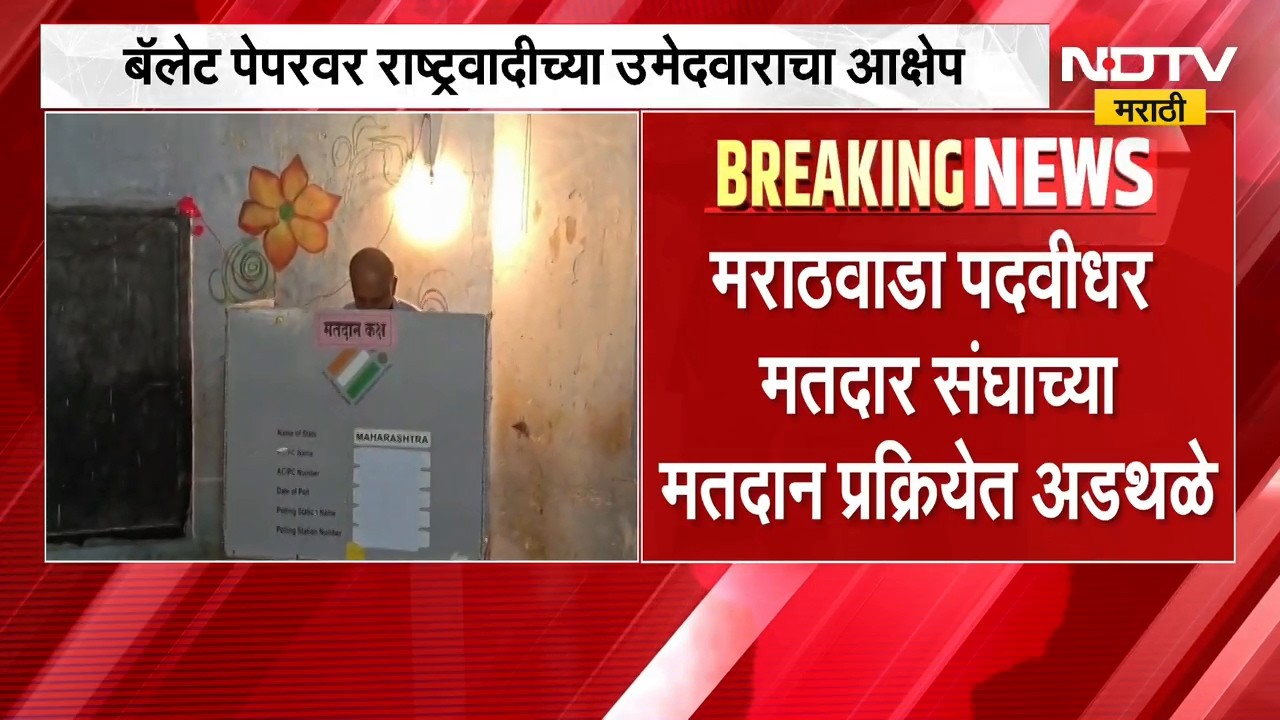 आताची मोठी बातमी, विधान परिषद निवडणुकीत मतदार प्रक्रियेत अडथळे; कुठे घडला प्रकार? | Vidhan Parishad