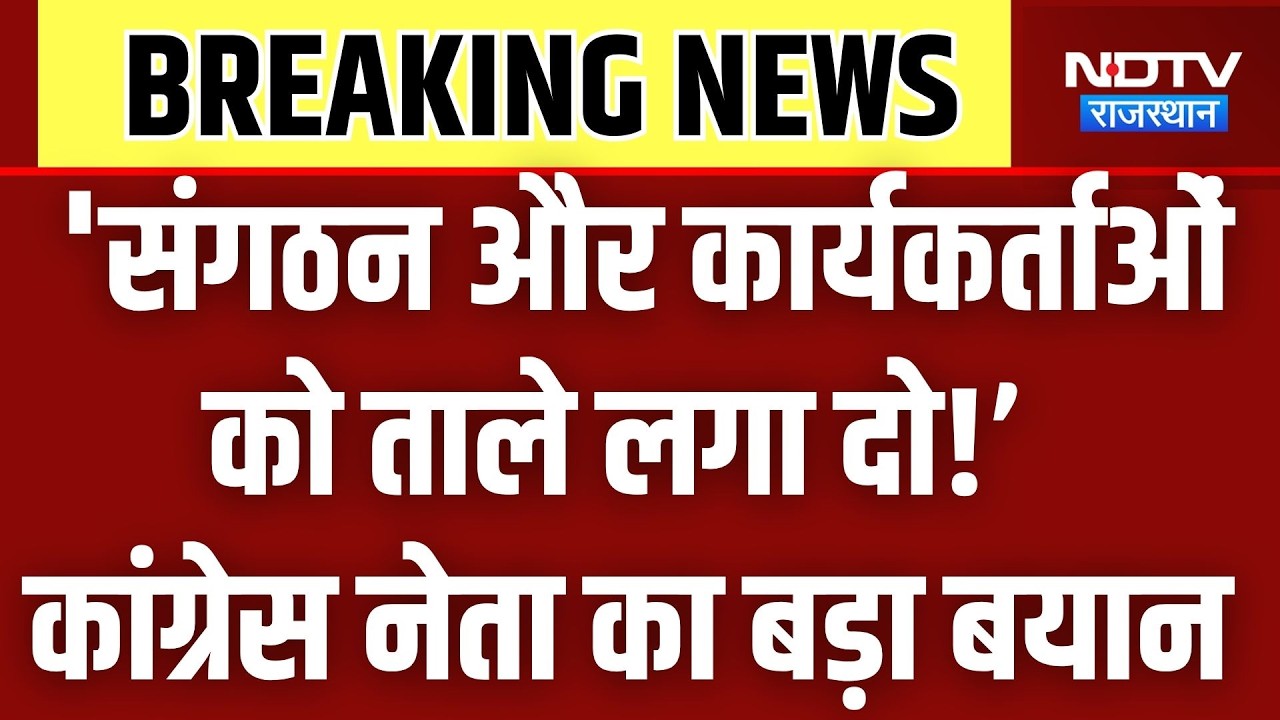 Rajasthan Politics: 'संगठन और कार्यकर्ताओं को ताले लगा दो!’ कांग्रेस नेता का बड़ा बयान । Top News