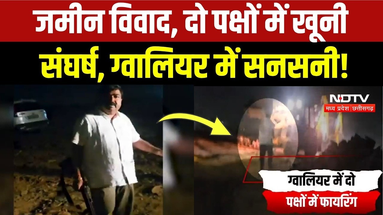 Gwalior Firing News: जमीन विवाद में चली गोलियां, खूनी संघर्ष से इलाके में फैली सनसनी! Breaking News