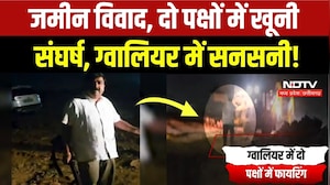 Gwalior Firing News: जमीन विवाद में चली गोलियां, खूनी संघर्ष से इलाके में फैली सनसनी! Breaking News