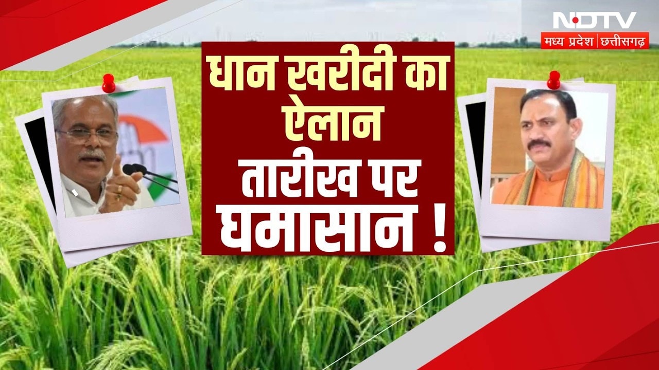 Chhattisgarh Dhan Kharidi 2026: 1 नवंबर से धान खरीदी की मांग, Congress-BJP आमने-सामने! CG News