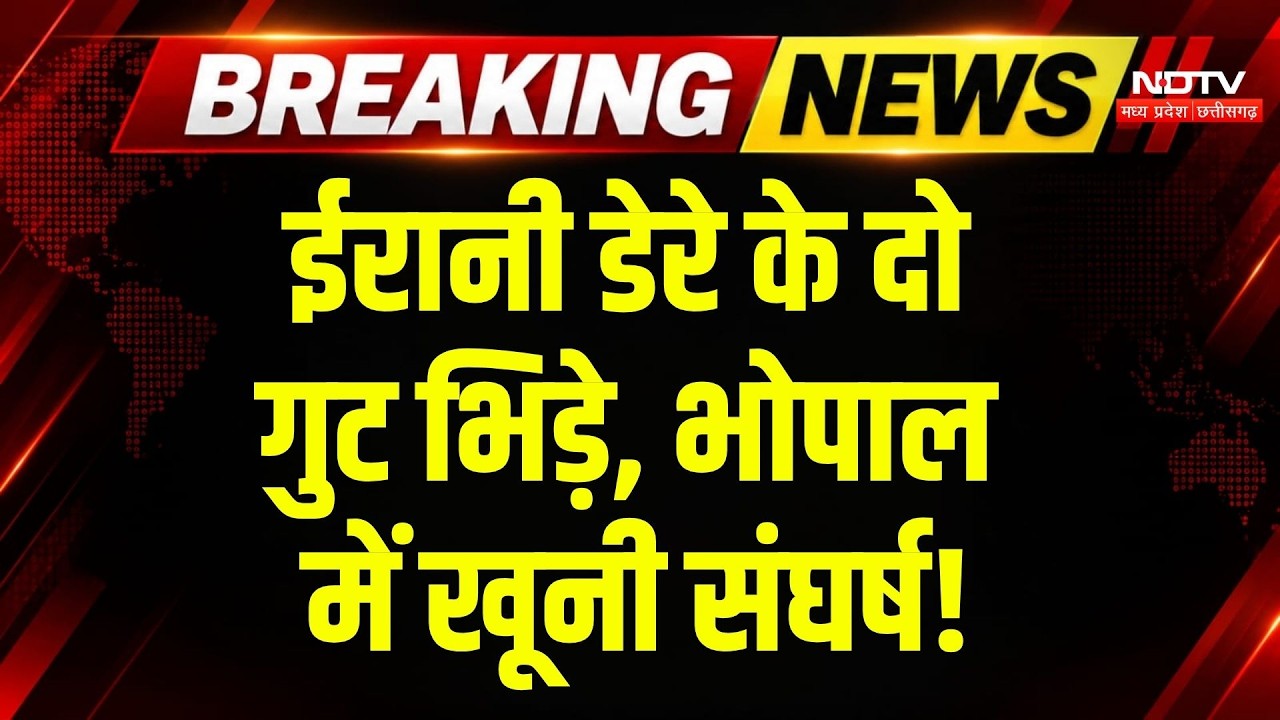 Bhopal Crime News: ईरानी डेरे के दो गुट भिड़े, महिलाओं का फूटा सिर, बवाल! Breaking News | MP News