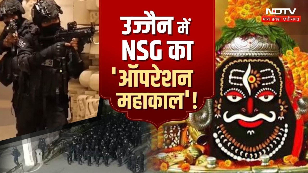 Ujjain Mahakal Temple: महाकाल मंदिर में देर रात घुसे NSG कमांडो, हाई-अलर्ट के बीच 3 घंटे Mock Drill