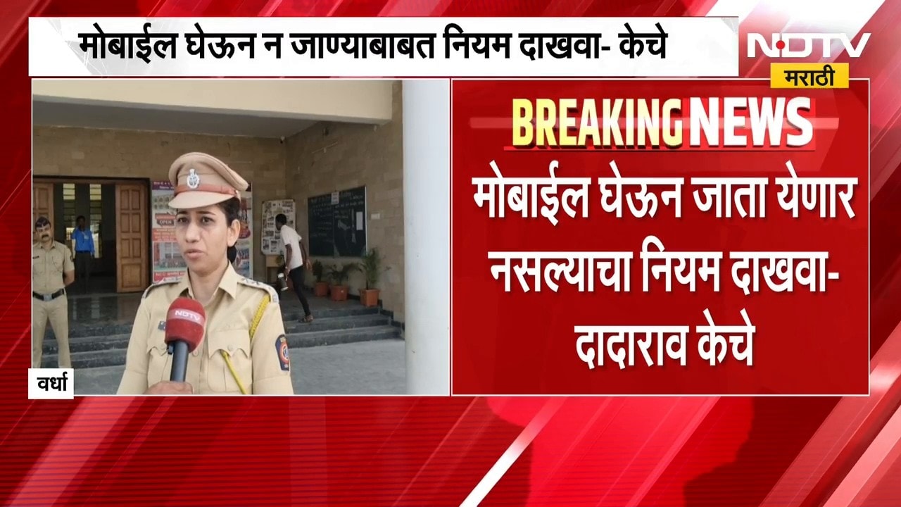 Wardha | मतदान केंद्रावर मोबाईल न घेऊन जाता आल्याने दादाराव केचे नाराज, पोलिसांना सुनावलं | NDTV