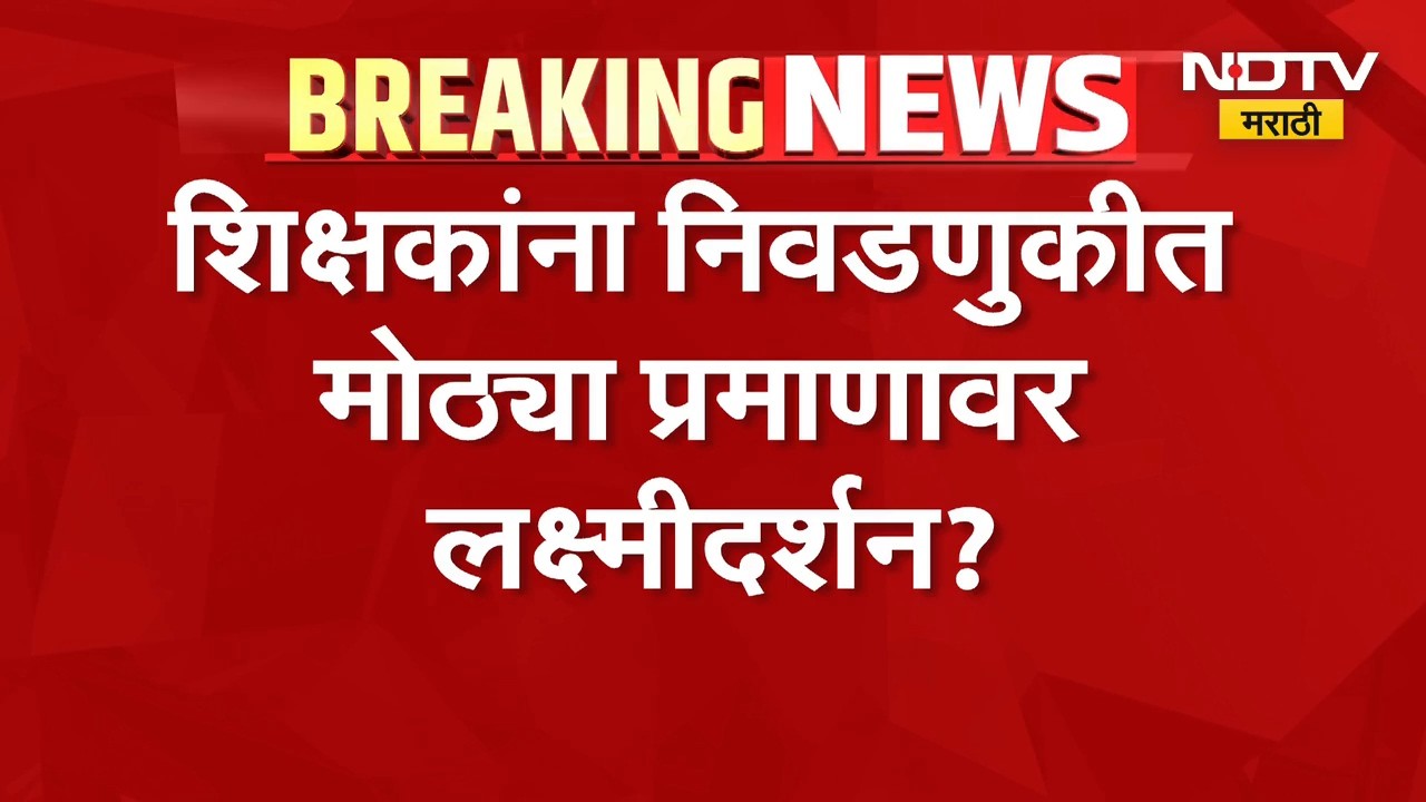 Vidhan Parishad Election | शिक्षक मतदारसंघावरुन राजकारण तापलं, लक्ष्मीदर्शनावरुन उमेदवारांची टीका