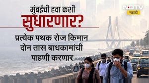 Mumbai Air Quality | मुंबईकरांसाठी चिंता वाढवणारी बातमी, हवा गुणवत्ता निर्देशांक 166 वर | NDTV