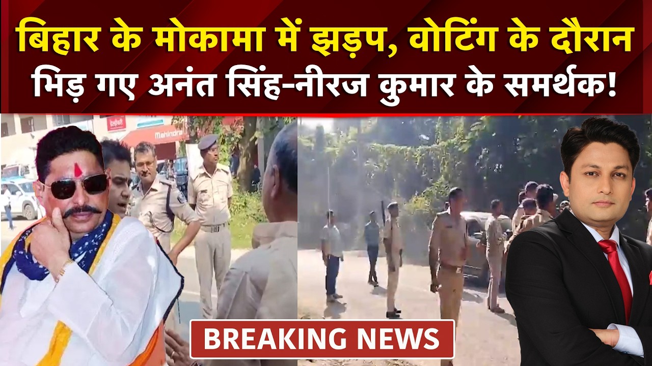 बिहार के मोकामा में झड़प, वोटिंग के दौरान भिड़ गए अनंत सिंह-नीरज कुमार के समर्थक!