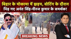 Bihar MLC Elections: मोकामा में झड़प, वोटिंग के दौरान भिड़े अनंत सिंह-नीरज कुमार के समर्थक