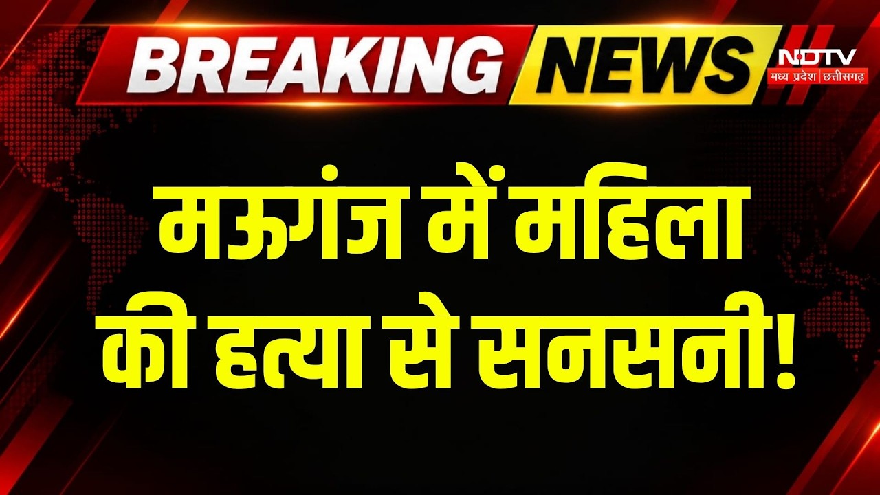 Mauganj Crime News: महिला की हत्या से सनसनी, तीन आरोपी गिरफ्तार | MP Crime News | Breaking News