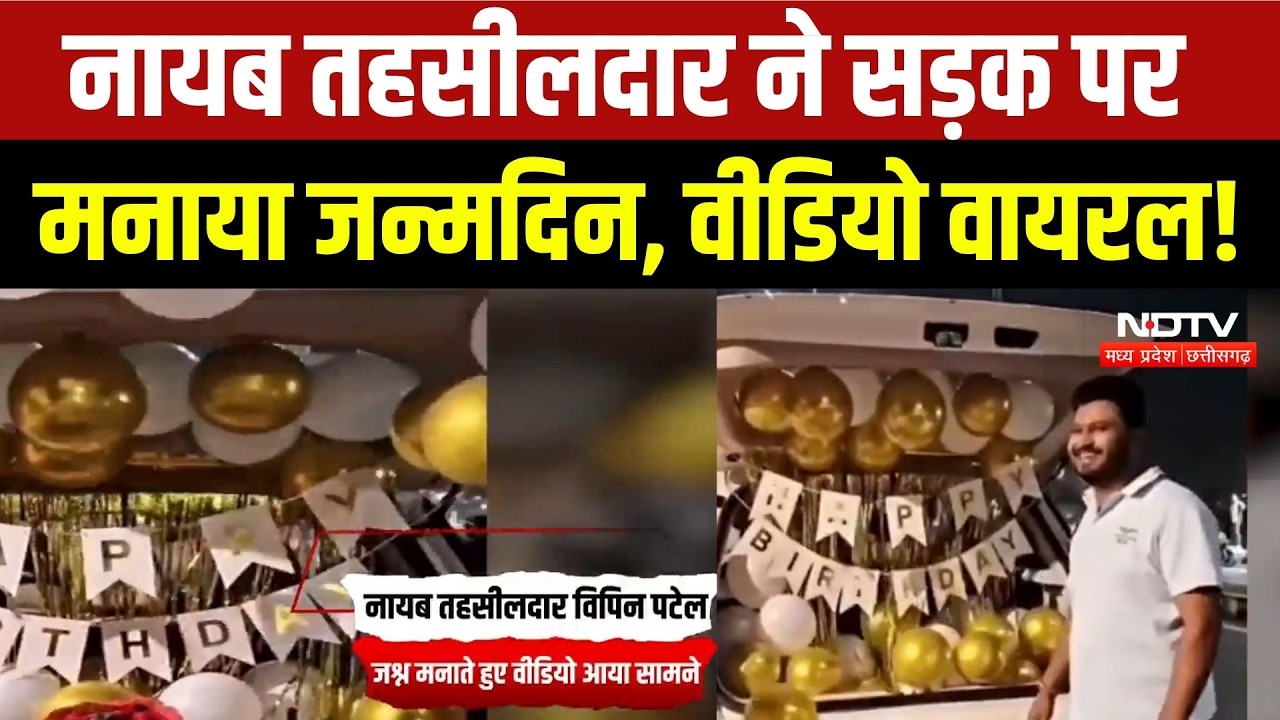 Naib Tehsildar Viral Video: नायब तहसीलदार का सड़क पर जन्मदिन मनाते हुए वीडियो वायरल, उठे सवाल!