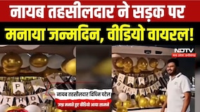 Naib Tehsildar Viral Video: नायब तहसीलदार का सड़क पर जन्मदिन मनाते हुए वीडियो वायरल, उठे सवाल!