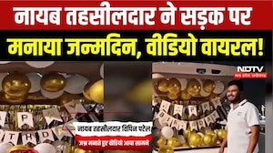 Naib Tehsildar Viral Video: नायब तहसीलदार का सड़क पर जन्मदिन मनाते हुए वीडियो वायरल, उठे सवाल!