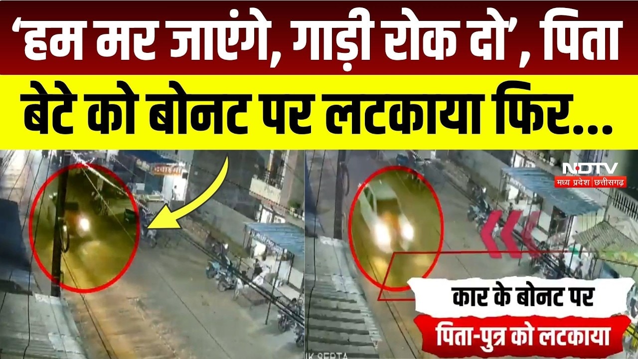 Dhar News: पिता-बेटे को बोनट पर लटकाया और फिर ड्राइवर 4KM तक दौडाई कार, Video Viral! MP News