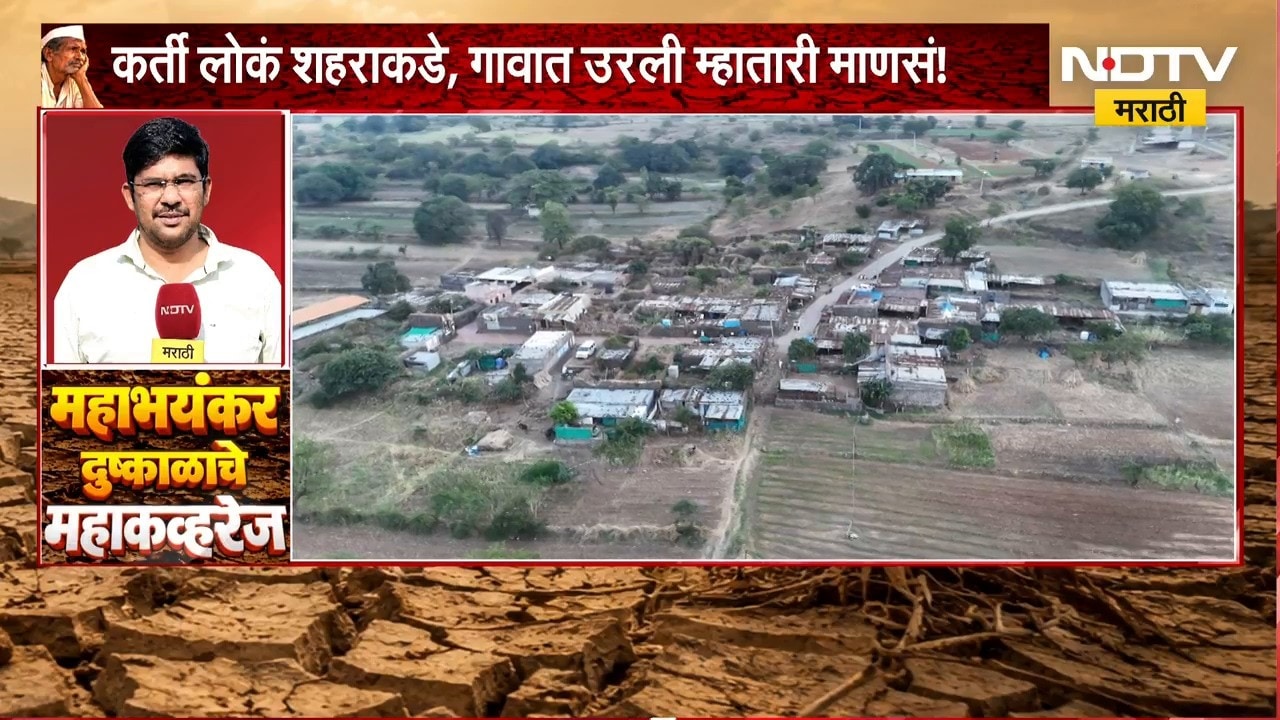 Beed Drought | दुष्काळ गावाचं गावपण हिरावतोय... गावं ओसं पडायला सुरुवात | NDTV Marathi