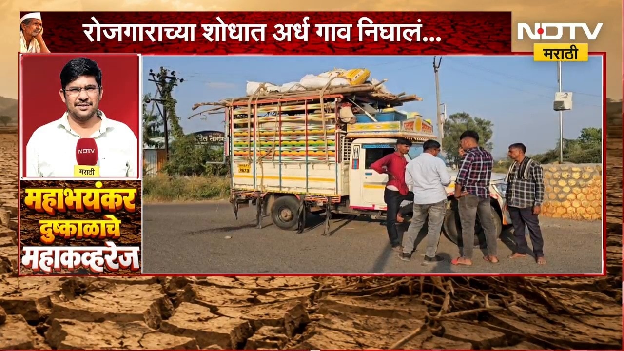 रोजगाराच्या शोधात अर्ध गाव निघालं... बीडच्या खडकवाडीतून NDTV मराठीचा Ground Report | Beed Drought