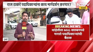MNS Raj Thackeray | मनसेची महत्त्वाची बैठक, राज ठाकरे पदाधिकाऱ्यांना काय मार्गदर्शन करणार?