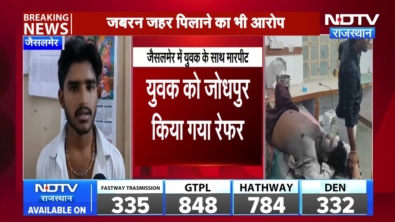 Jaisalmer: युवक से मारपीटकर जबरन जहर पिलाया, हालत बिगड़ी । Top News । Breaking News
