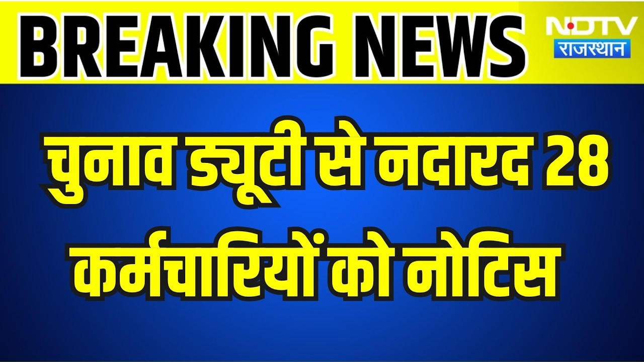 Panchayat Chunav: पंचायत चुनाव ड्यूटी से नदारद 28 कर्मचारियों को नोटिस । Top News । Breaking News