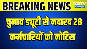 Panchayat Chunav: पंचायत चुनाव ड्यूटी से नदारद 28 कर्मचारियों को नोटिस । Top News । Breaking News