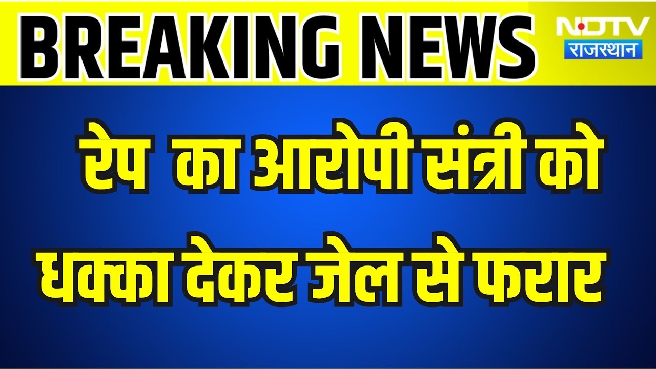 Sikar: दुष्कर्म का आरोपी संत्री को धक्का जेल से देकर फरार । Top News । Breaking News