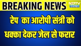 Sikar: दुष्कर्म का आरोपी संत्री को धक्का जेल से देकर फरार । Top News । Breaking News