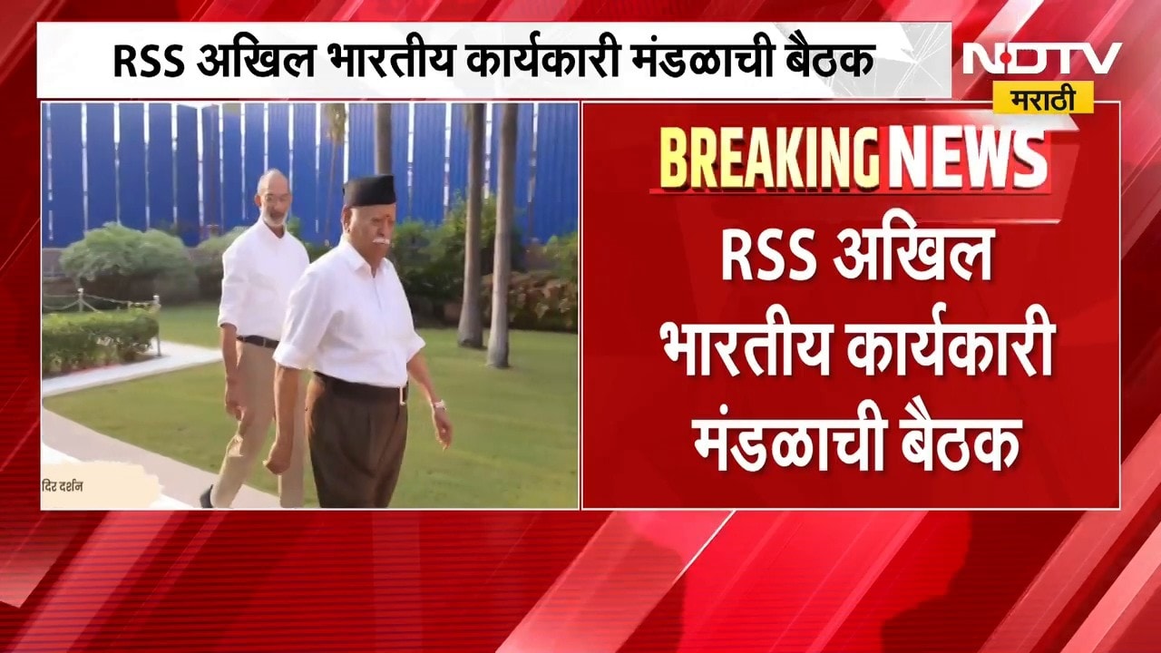 RSS अखिल भारतीय कार्यकारी मंडळाची बैठक, कोणत्या विषयांवर होणार चर्चा? | NDTV Marathi